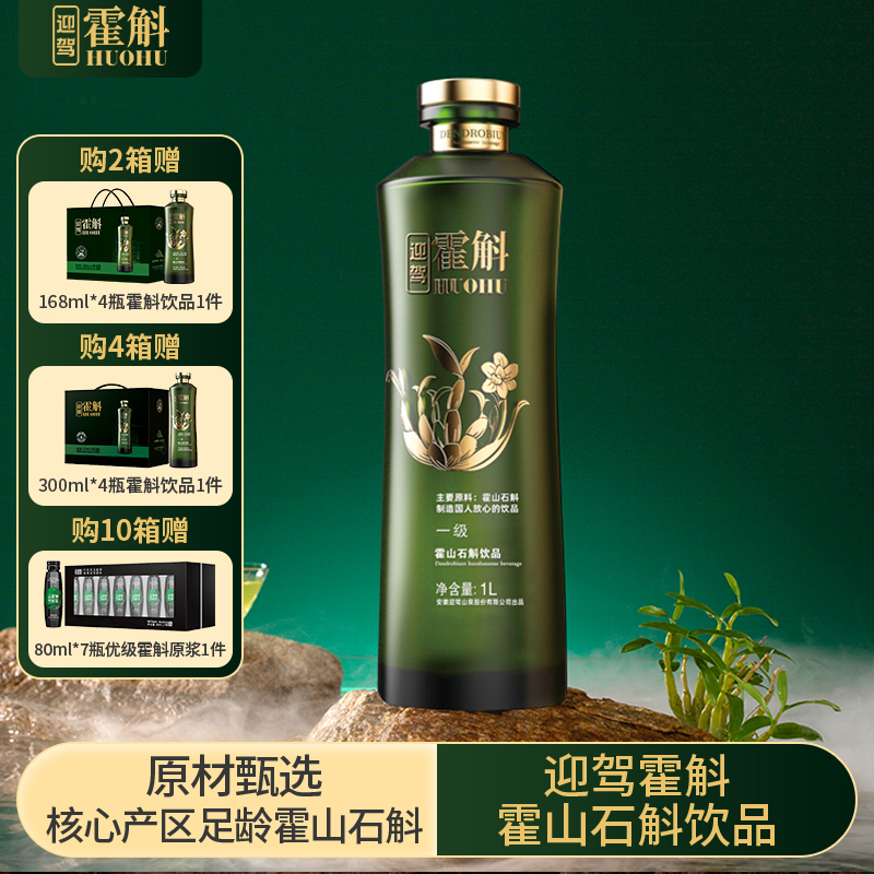 【中秋团圆购】迎驾霍斛饮品霍山石斛米斛原浆1L*4瓶滋补养生送礼