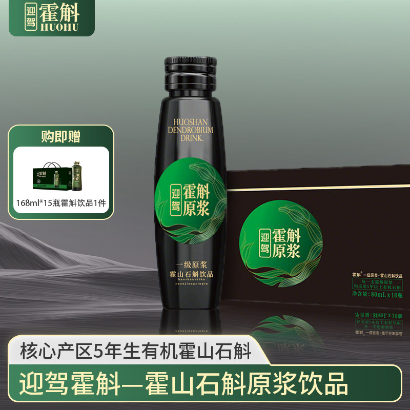【618狂欢】一级迎驾霍斛原浆5年霍山石斛米斛鲜条萃取80ml*10瓶