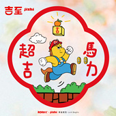 吉至2026马年创意插画静电贴窗贴新年过年布置原创福字贴门贴装 饰