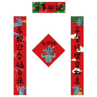 龙年对联2024新款 新春可爱 春联新年过年创意装 饰春节大门家用套装