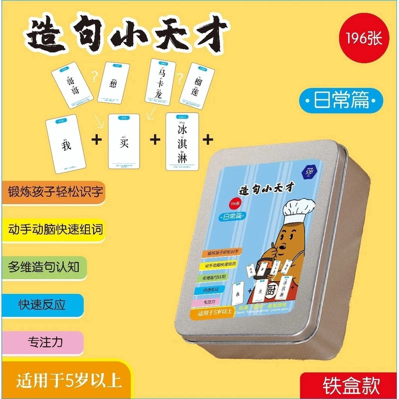 【下单立减50】疯狂造句小天才儿童连词成句卡亲子益智卡片H1