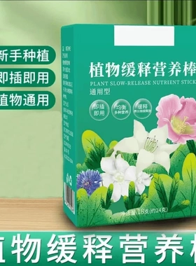 【下单立减50】家用花肥料养花通用型盆栽植物棒缓释片肥营养棒