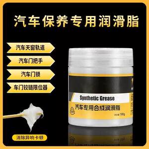 【下单立减50】汽车车门润滑脂品质汽车车门异响保养润滑脂
