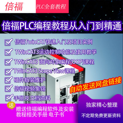 倍福plc编程软件TwinCAT2 3从入门到精通学习资料教程