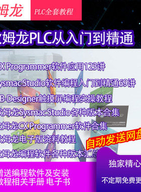 技成培训欧姆龙plc学习CX Programmer资料Sysmac Studio视频教程