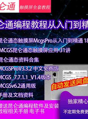 新版昆仑通态McgsPro触摸屏组态软件视频教程应用案例编程手册位