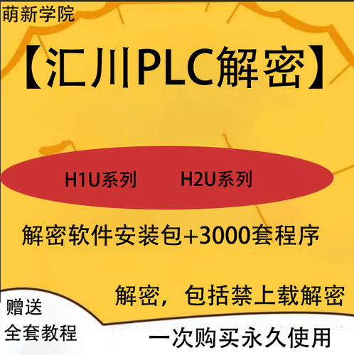 程序案例汇川PLC解密软件H1UH2U