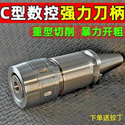 C型强力刀柄C20C25C32-135L