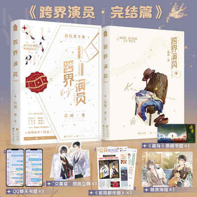 跨界演员完结篇 晋江文学城人气作者北南 高分娱乐圈文口碑之作 双男主 默默无闻小演员陆文×业内金牌大编剧瞿燕庭 青春言情小说