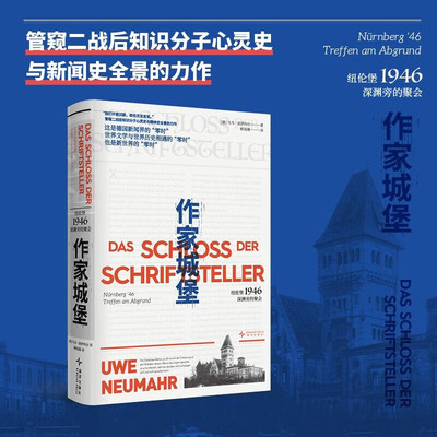 作家城堡 纽伦堡1946 深渊旁的聚会 首次聚焦纽伦堡审判 记录法庭内外的罪与罚 二战前后的暴力与创伤 发声与失语 我们不能沉默