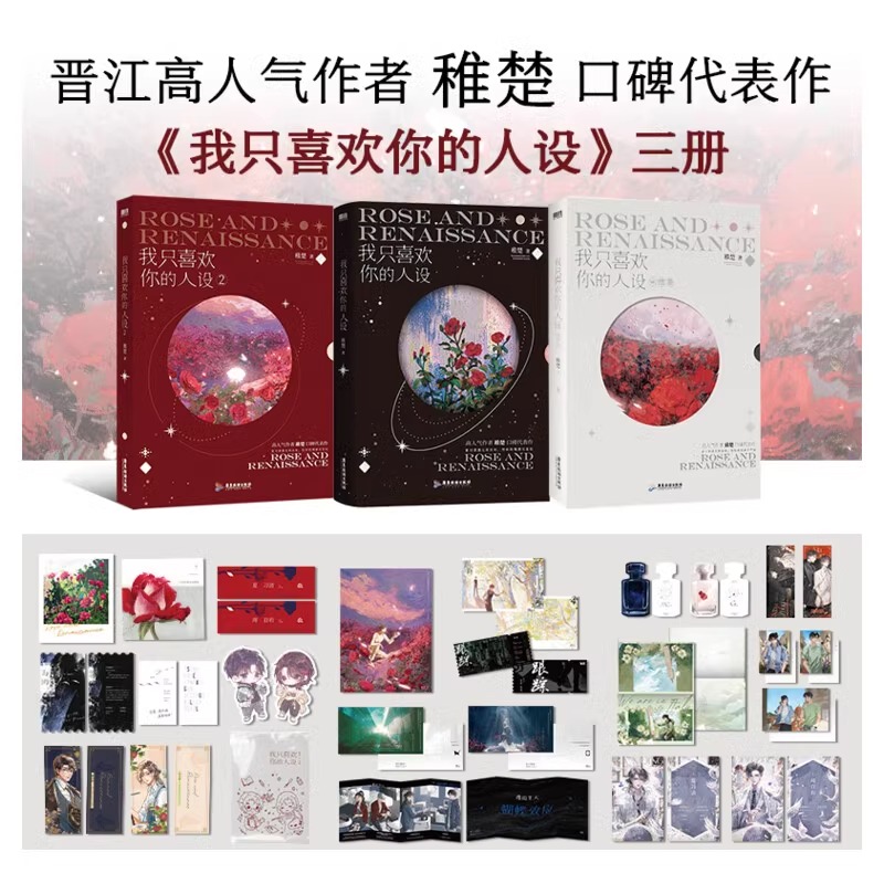 我只喜欢你的人设全套1-3册【超多随书赠品】 稚楚著 可爱过敏原后双男主青春小说实体书 磨铁图书