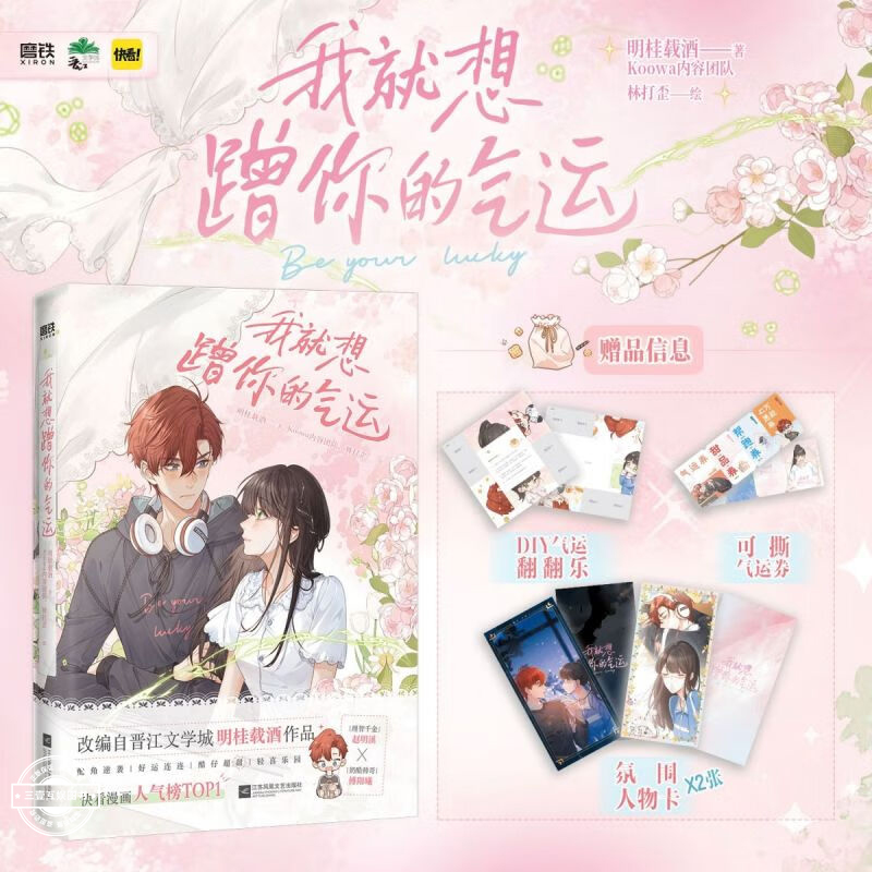 我就想蹭你的气运 漫画 明桂载酒 快看漫画人气榜TOP1 赵明溪×傅阳曦 言情畅销实体书小说 中国幽默漫画 漫画书籍