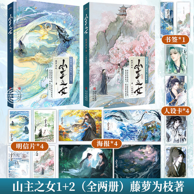 山主之女 全套2册完结藤萝为枝著 酸甜暗恋玄幻感人晋江文学小说偏偏宠爱 宁愿 长月无烬畅销书作者小说实体书 青春文学小说书籍