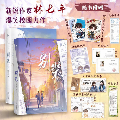 别装 两册 林七年 原名别和我装穷 青春校园言情小说实体书 爆笑校园力作  人间理想夏枝野×人间值得宋厌 晋江畅销实体书小说