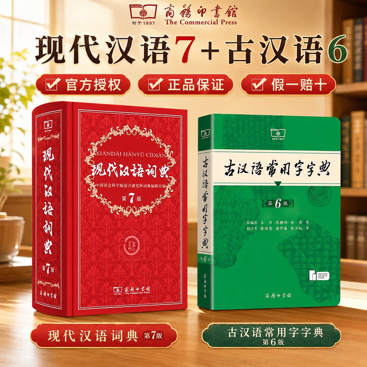 现代汉语词典第7版最新版正版第七版+古汉语常用字字典第6版商务印书馆2026中小学生工具书正版古代汉语辞典汉语全册一二三四五六图片