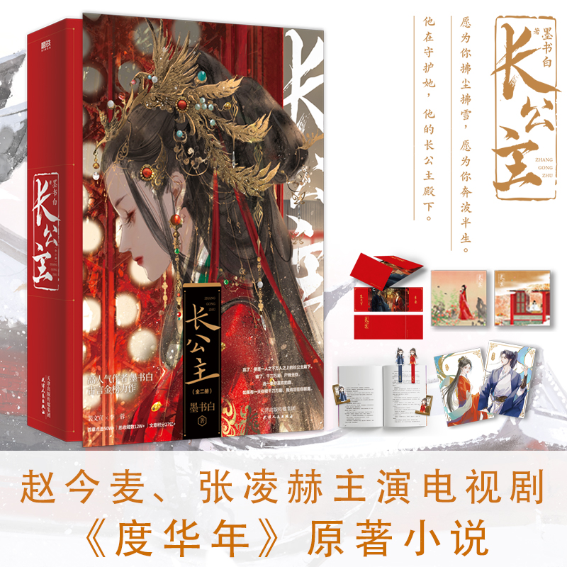 长公主 全二册 赵今麦 张凌赫主演《度华年》改编自墨书白原著小说长公主裴文宣李蓉长风渡后再续古言小说力作 古风小说