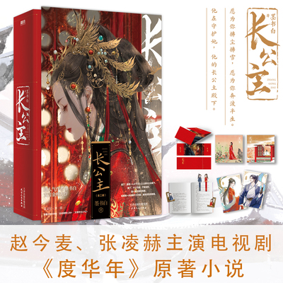 长公主 全二册 赵今麦 张凌赫主演《度华年》改编自墨书白原著小说长公主裴文宣李蓉长风渡后再续古言小说力作 古风小说