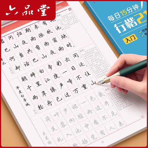 六品堂行楷字帖练字成年行书练字帖男生女生成人初中生高中生专用大学生写字笔画笔顺控笔训练描红硬笔钢笔练字神器临摹练习字帖