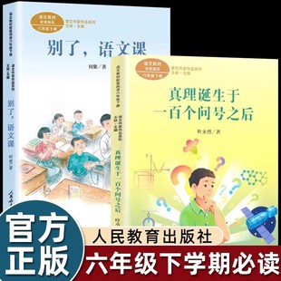 真理诞生于一百个问号之后/别了语文课六年级下册课外书必读老师推荐经典小学语文同步阅读统编教材配套课文作家