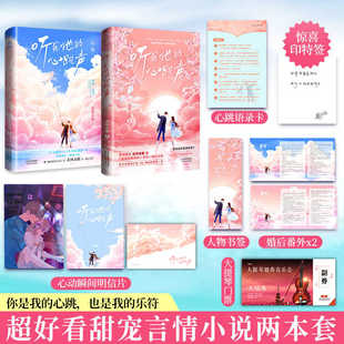 听见他的心跳声 全二册 北风未眠 他来时有星光甜宠新作 天才少女和隐藏大神 现代都市青春文学高甜宠文言情轻小说畅销实体书籍