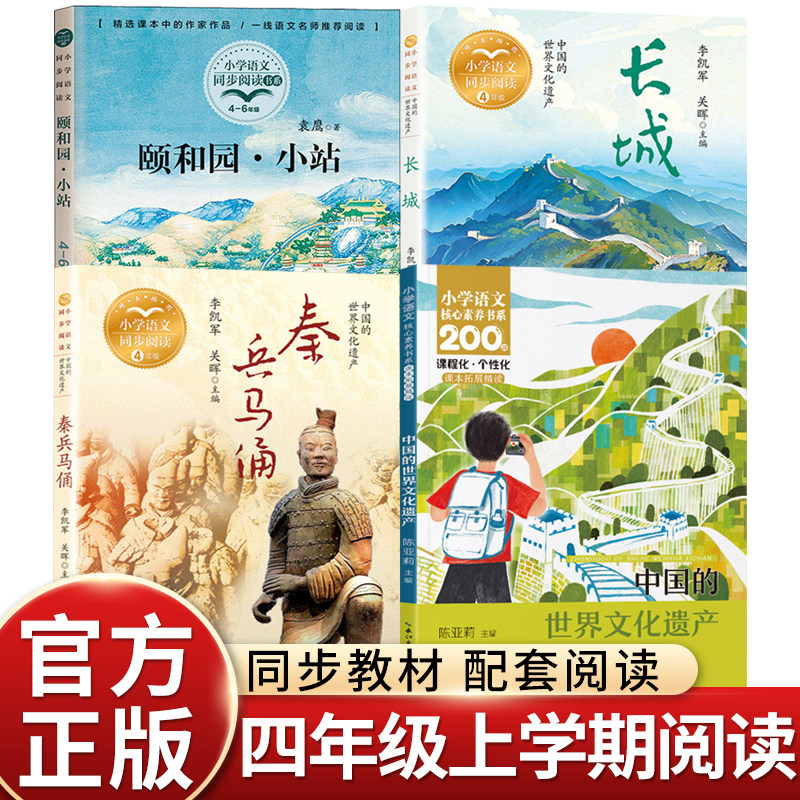 快乐读书吧四年级上册课外书必读颐和园小站秦兵马俑长城书籍中国的世界文化遗产小学语文课本同步拓展阅读多学科融汇贯通图片