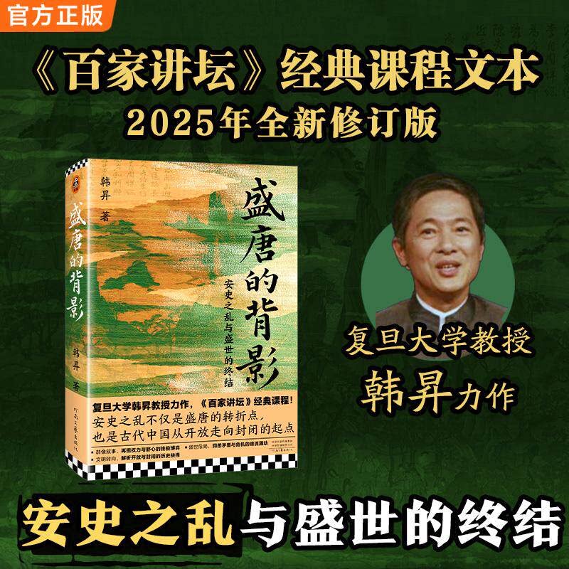 盛唐的背影 2025年新版 精心勘校精装定本 复旦大学韩昇力作 安史之乱古代中国封闭的起点 安禄山 百家讲坛 新书 历史中国史唐朝图片
