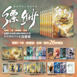 缥缈1-7卷作者白姬绾豆瓣高口碑志怪奇幻之作 狡诈美艳的龙女VS贪吃傲娇的黑猫VS憨直善良的书生 奇幻仙侠玄幻小说书