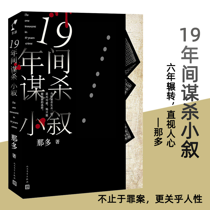 19年间谋杀小叙 那多著原创社会派悬疑推理小说 19年间5场谋杀 一场由宿舍解剖室停尸房到课桌的生死 豆瓣高分侦探推理小说书籍