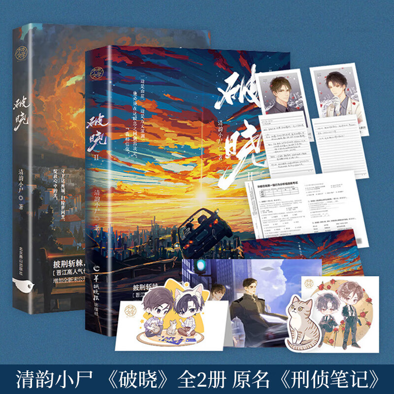 破晓1+2 原名刑侦笔记 清韵小尸英俊重案组长×犯罪心理侧写师 新增番外晋江热血刑侦推理悬疑青春文学小说