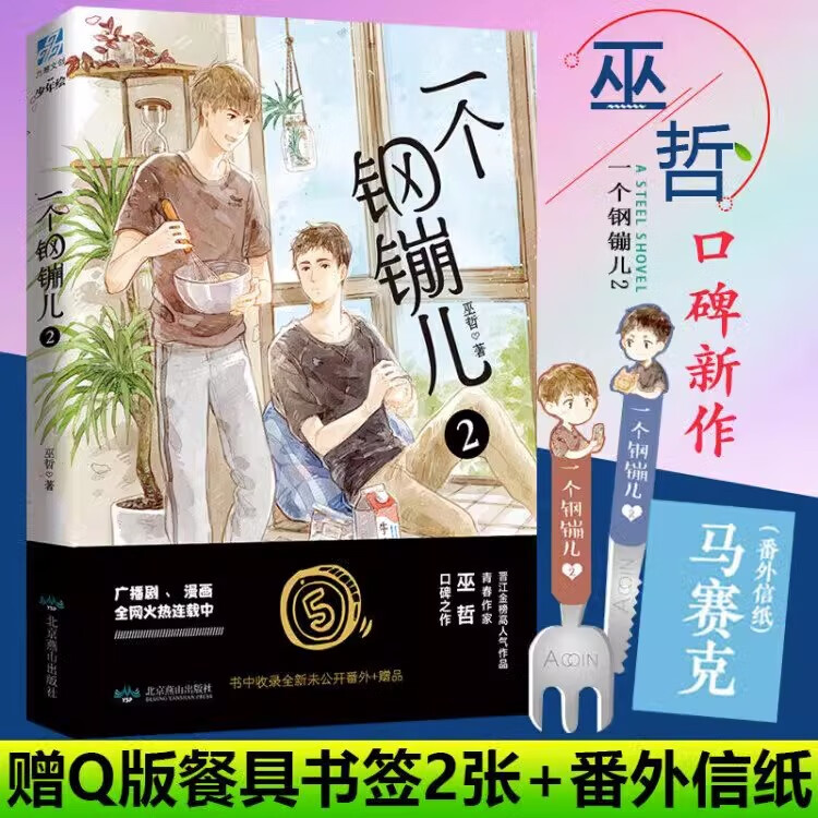 一个钢镚儿2 晋江作家巫哲口碑之作 继撒野炮楼格格不入狼行成双后青春言情甜文 抑郁症学霸x悲惨坚强小结巴 校园小说 青春文学