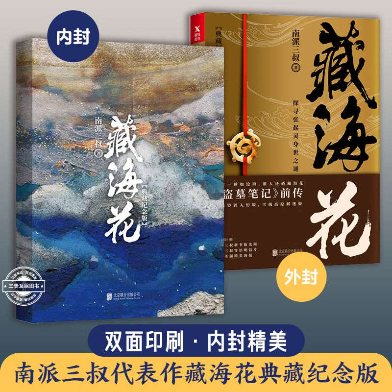 藏海花 南派三叔 著 典藏纪念版升级版 沙海系列 盗墓笔记前传重启 鬼吹灯同类小说 悬疑侦探推理惊恐小说