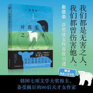 对我无害之人 崔恩荣 韩国备受瞩目的80后天才女作家获奖开山作首度引进 韩国文学 中文 收录了崔恩荣创作的八篇小说