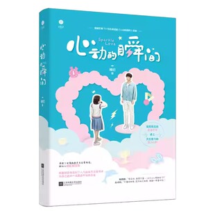 心动的瞬间 稚初 随机赠主演签名剧照 孤傲隐忍的游泳天才x天生怪力的活力少女 芒果tv同名影视小说 畅销言情