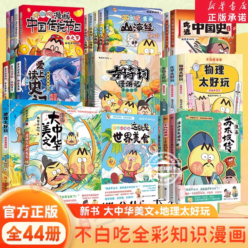 新书上市】不白吃话山海经大中华美文山海经美食漫画家我是不白吃读史记食物简史学科启蒙物理化学生物地理科普漫画故事书新华正版