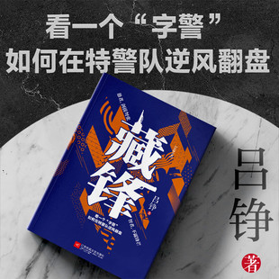 藏锋 吕铮第四届茅盾新人奖金盾文学奖名提作家再创警察世界观新作愚者剑拔弩张智者不露锋芒看一个字警如何在特警队逆风翻盘