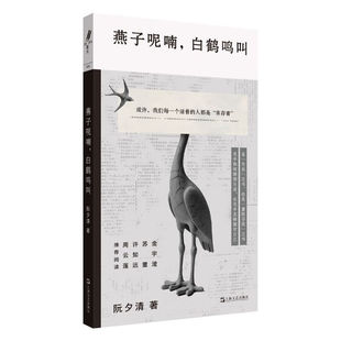 燕子呢喃，白鹤鸣叫金宇澄、苏童、许知远、周云蓬推荐阅读：在生活无以为继时，我们该如何继续生活