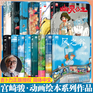 宫崎骏动画绘本新书  幽灵公主哈尔的移动城堡借物少女艾莉缇千与千寻龙猫崖上波妞系列电影原著中文版漫画艺术设定集动漫