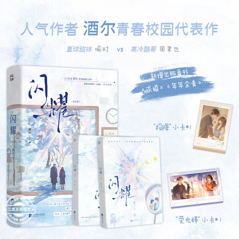 闪耀 全2册 酒尔著 青春校园言情 新增出版番外《求婚》《年年余青》实体书直球甜妹vs高冷酷哥 青春校园言情小说畅销书籍,书籍/杂志/报纸,青春/都市/言情/轻小说,淘宝优惠券,粉丝福利购,淘宝优惠卷