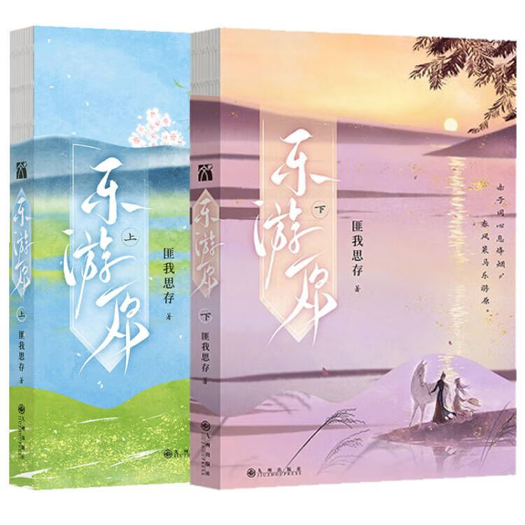 乐游原 上下套装2册 匪我思存言情力作 许凯景甜主演同名电视剧原著小说 古代权谋言情小说青春文学