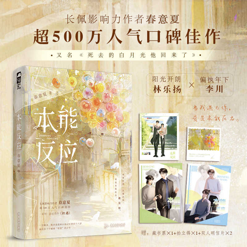 本能反应 人气作者春意夏著口碑之作 原名死去的白月光他回来了 双男主小说实体书重生救赎文 长佩文学青春文学实体书籍爱情言情