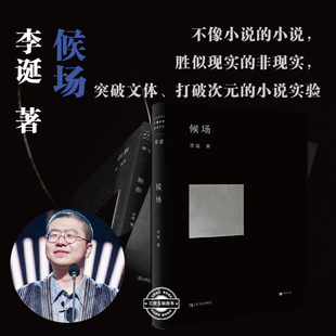 候场 李诞作品小说写了一个叫李诞的人的故事 笑场语言诙谐幽默理性克中国当代小说冷场笑场正版 随笔作品集中国文学