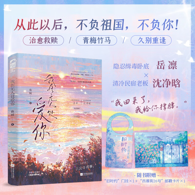 我在无人处爱你 鹿随著 缉毒卧底青梅竹马久别重逢缉毒卧底治愈救赎现代青春文学言情小说实体书畅销书正版