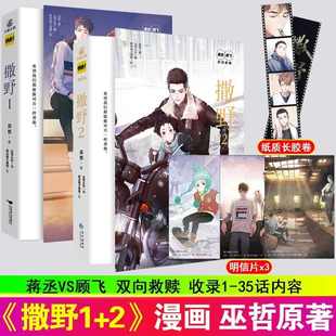 撒野1+2漫画版 巫哲原著 快看漫画人气作品 左耳从东编剧 原点格子绘制 蒋丞x顾飞 双男主漫画实体书 畅销青春文学作品