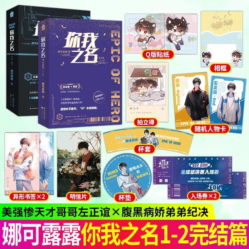 你我之名 1-2完结篇 长佩人气作者娜可露露热血电竞之作 天才中单和他的骑士 青春双男主电竞热血竞技文小说书