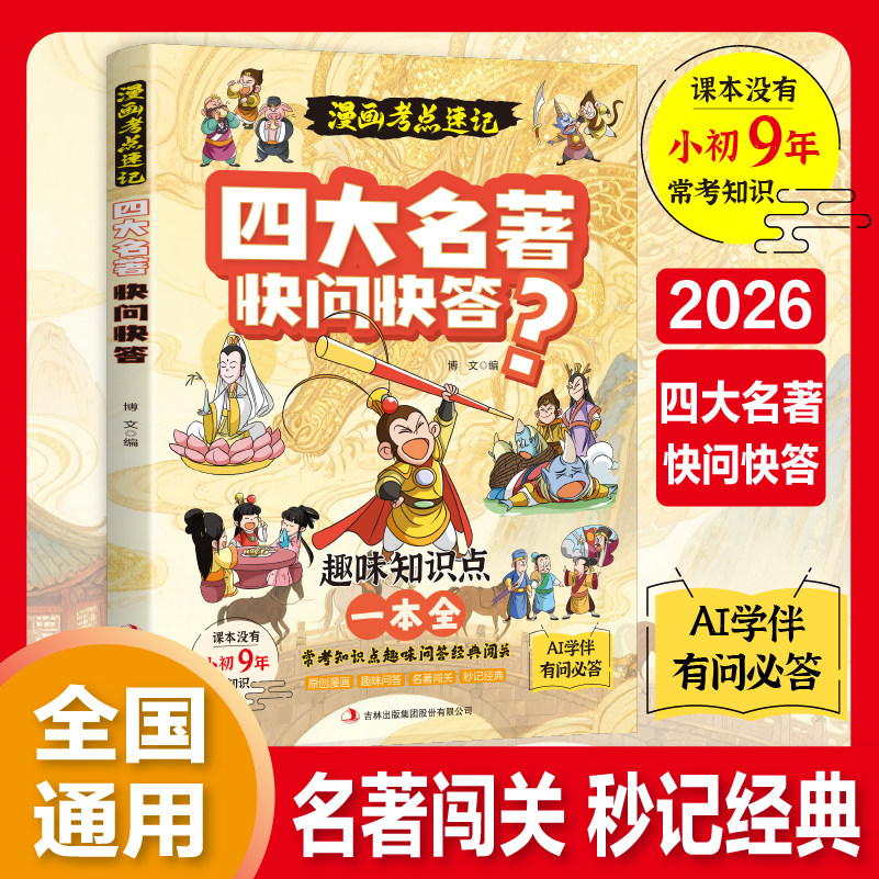 漫画四大名著快问快答正版一千问四大名著人物关系考点 聚焦中小学高频考点覆盖西游记水浒传三国演义红楼梦 中小学生课外阅读书籍
