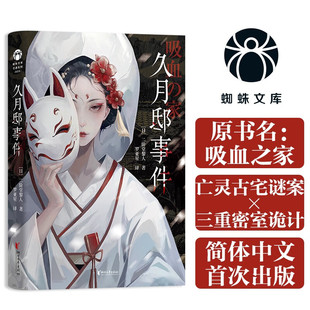 久月邸事件 二阶堂黎人 日本推理名家推理代表作 蜘蛛文库系列 本第1届鲇川哲也奖佳作 侦探悬疑推理小说 正版书籍