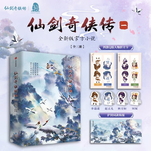 仙剑奇侠传一 软星科技著 仙侠玄幻仙剑李逍遥赵灵儿 全新版官方小说全3册 重启玩家童年心中仙剑江湖梦 知名全球化IP游戏运营商