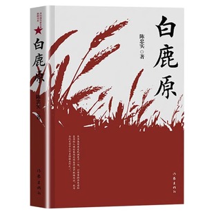白鹿原书陈忠实著 典藏版无删减完结茅盾文学奖得者纪念出版20周年爱情现当代农村青春文学小说畅销书籍排行榜作家出版社