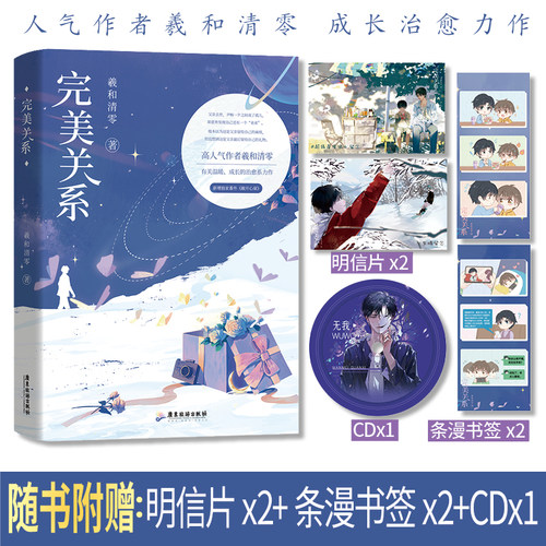 完美关系 人气作家羲和清零治愈之作 邵君凌×尹畅青春成长温暖陪伴相互救赎青春文学实体书 成长与陪伴温暖与救赎小说书籍