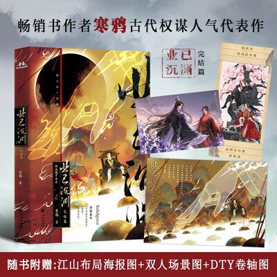 业已沉渊 完结篇 原名 业已成魔 古风权谋文 心怀天下道长×温润如玉郡王 收录全新番外 青春文学古代古风权谋宫廷双男主小说书籍